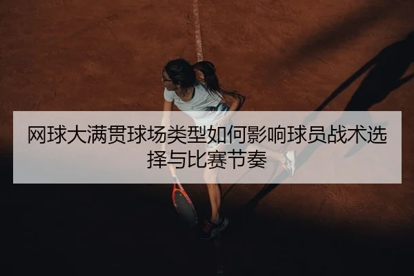 网球大满贯球场类型如何影响球员战术选择与比赛节奏
