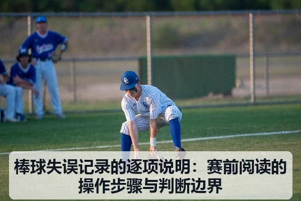 棒球失误记录的逐项说明：赛前阅读的操作步骤与判断边界