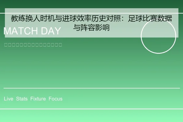教练换人时机与进球效率历史对照：足球比赛数据与阵容影响