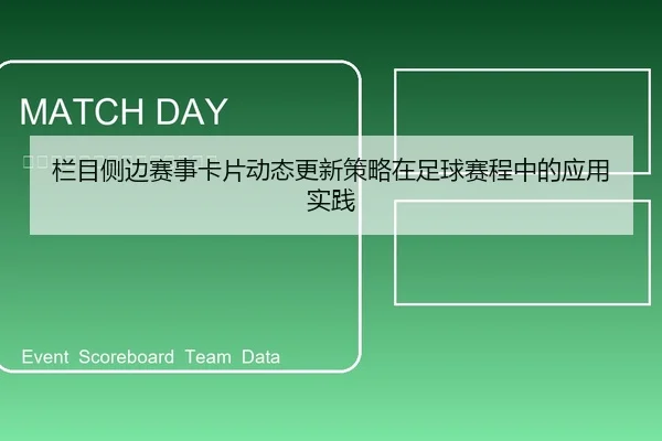 栏目侧边赛事卡片动态更新策略在足球赛程中的应用实践