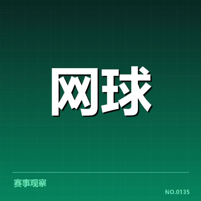 大满贯赛程与签表背后,赛事安排如何影响顶尖选手表现