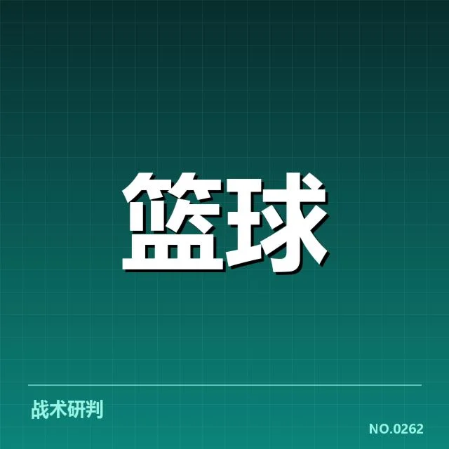 各队薪资确认与赛程安排