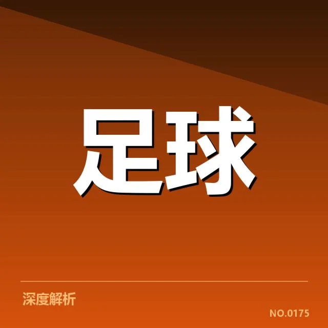 德国杯争冠格局：强队谁能最终突围？
