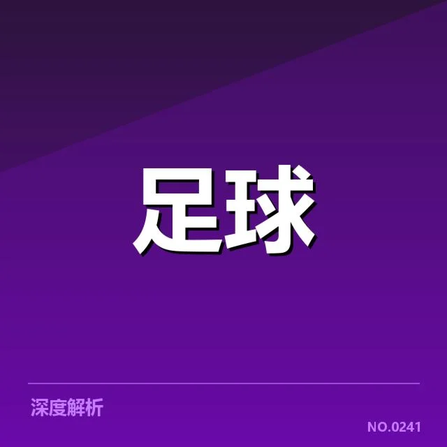 马德里竞技引援风波：球队未来阵容变化几何