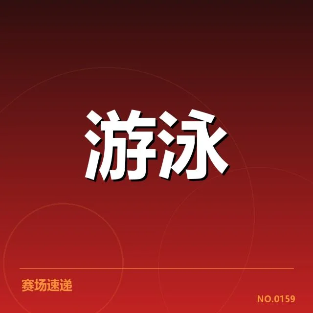 东京游泳锦标赛：中国游泳队战术优化存在哪些难题