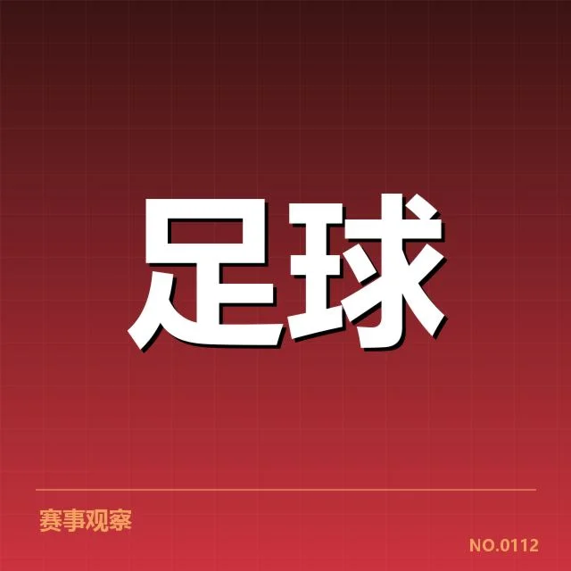 U16足球联赛动态：青少年发展面临哪些挑战？