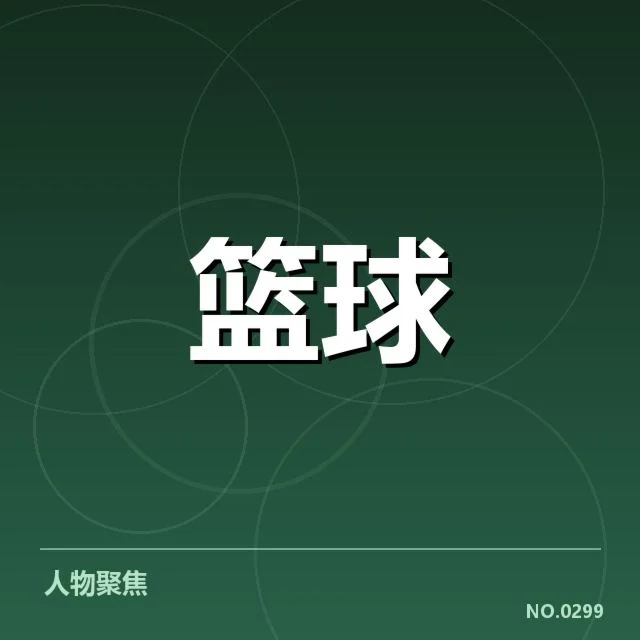 赵睿加盟的官方确认信息